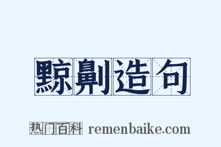 黥劓造句是什么意思的图片